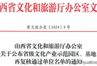 山西2家文化产业示范园区和6家文化产业示范基地再复核通过