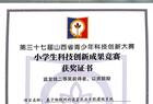 朔州市第五小学在第37届科技创新大赛中斩获大奖