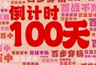⏰拼搏！倒计时100天