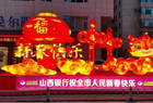 “花灯邀明月，欢乐过元宵”——山西银行阳泉分行参加城区政府元宵节灯展活动