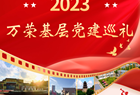 【2023，万荣基层党建巡礼】抓实主题教育 聚焦基层治理 坚持项目驱动 突出民生保障 ——皇甫基层党建这一年