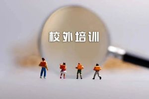 事关校外培训！山西出台最新方案→