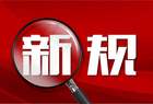 明天起，这些新规将影响你我生活！