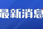 超125万亿元，比上年增长5.2%！
