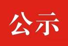 临汾市13个单位拟确定为2023年度“回家·悦生活”服务品牌示范单位
