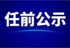山西省委组织部公示13名拟任职干部