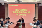 农商动态 | 稷山农商银行召开党委理论学习中心组集中学习研讨会