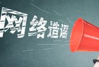 山西公安发布7起近期典型的网络造谣案件