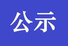 山西省公示3家制造业单项冠军企业名单