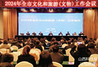 2024年运城市文化和旅游（文物）工作会议召开
