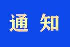 关于遴选2024中国农业农村重大新技术新产品新装备等科技成果的
