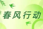 山西大同：2024年“春风行动”妇女就业服务月活动启动