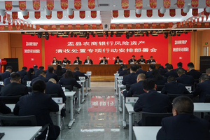 盂县农商银行召开风险资产清收处置专项行动安排部署会