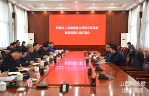 河津市工业固废综合利用示范基地建设规划方案汇报会召开