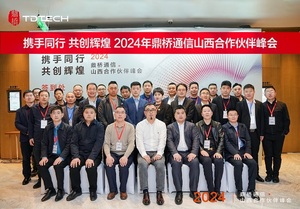 携手同行 共创辉煌 2024鼎桥通信山西合作伙伴峰会成功举办