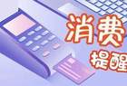 国家金融监督管理总局山西监管局关于购买新能源车险的消费提示