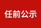 山西一地最新干部任前公示，15人拟任新职，多人拟任县（区）委副书记