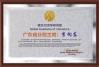 诺贝尔文学研究院任命李向东先生为广东省分院主席