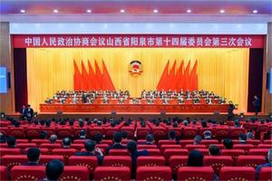 阳泉市政协十四届三次会议闭幕