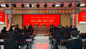 盂县第三实验小学教师基本功大赛启动