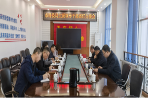 市科技局召开市科技局主要领导干部离任交接会