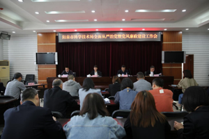 市科技局召开全面从严治党暨党风廉政建设工作会