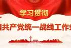 新绛县召开县委工作会议安排部署统战工作