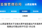 山西注销5家机构《保险兼业代理业务许可证》