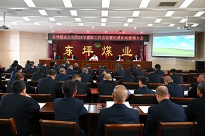 东坪煤业召开2024年廉政工作会议暨纪律作风整顿大会