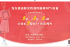 山西省晋城市九价人乳头瘤病毒疫苗（9价HPV）开放网络预约公告