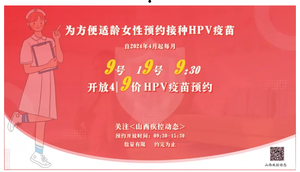 山西省晋城市九价人乳头瘤病毒疫苗（9价HPV）开放网络预约公告