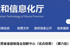 山西公布（第六批）省级制造业创新中心名单