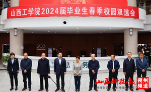 山西工学院举办2024届毕业生春季校园双选会