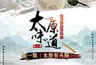 《太原味道》第二季要开拍，征集“太原美食扛把子”！