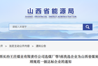山西确认5座洗选企业为一级达标企业