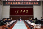 史玉江主持召开十五届垣曲县委第65次常委会