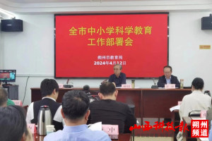 朔州市教育局召开全市中小学科学教育工作部署会议