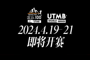2024云丘山越野赛by UTMB®即将开赛