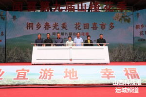 “桐乡春光美 花田喜市多” 闻喜县举办第九届山楂花季系列活动