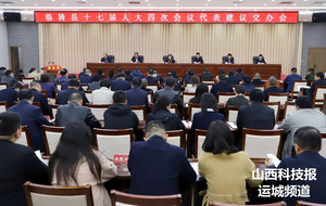 临猗县人大常委会召开人大代表建议交办会议