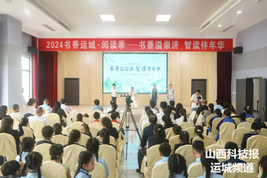 2024书香运城·阅读季—“书香溢崇济  智读伴年华”
