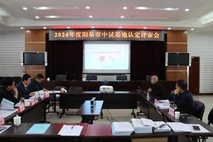 阳泉市科技局组织市级中试基地认定及绩效考核评审会