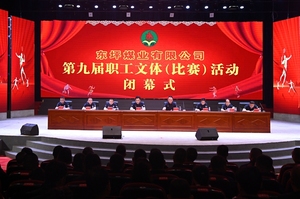 东坪煤业第九届职工文体（比赛）活动顺利收官