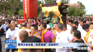 运城：解州古庙会暨“关帝巡城”活动成功举行