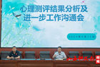 朔城区一中召开心理测评结果分析及进一步工作跟进会