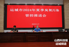 运城市夏季臭氧污染管控推进会召开