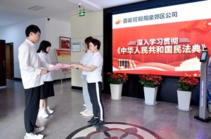 阳泉郊区公司开展“民法典宣传月”宣教活动