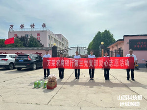 万荣农商银行【党建引领】第三党支部：心系特校送温暖 助残爱老守初心