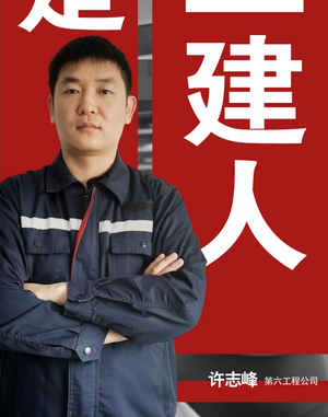 【追光26】许志峰：心中有责 手中有方