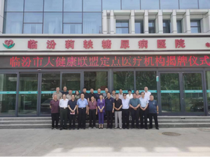 临汾大健康联盟康养基地和联盟单位揭牌仪式隆重举行
